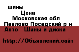шины Hankook optimo k715 › Цена ­ 7 350 - Московская обл., Павлово-Посадский р-н Авто » Шины и диски   
